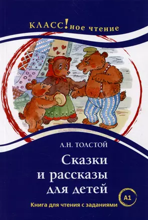 Сказки и рассказы для детей: Книга для чтения с заданиями. А1 — 2980584 — 1