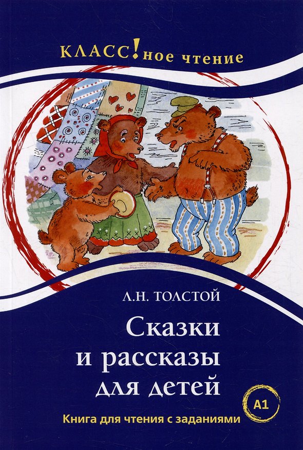 Книга Сказки и рассказы для детей: Книга для чтения с заданиями. А1 (Лев Толстой) — 1