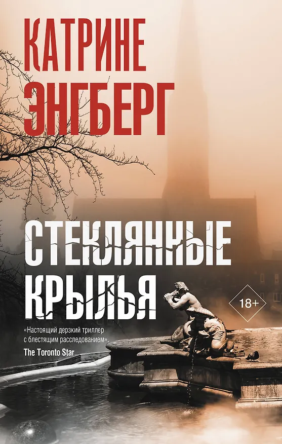Книга Стеклянные крылья (Катрине Энгберг) — 1