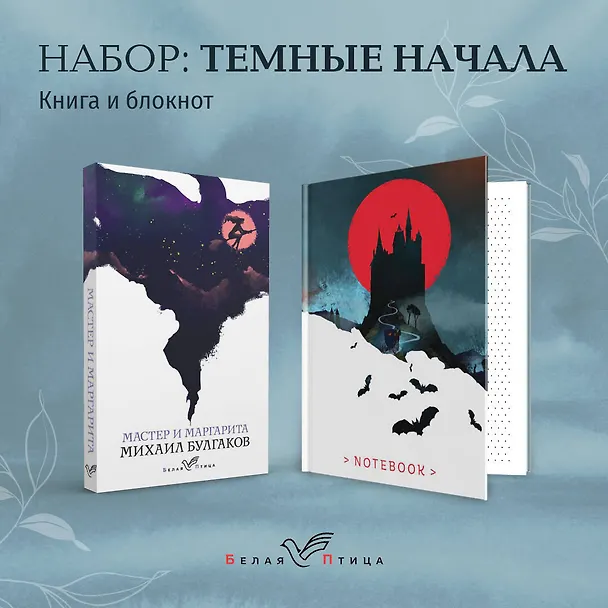 Книга Темные начала (набор из книги "Мастер и Маргарита" и блокнота в точку "Блокнот. Белая птица. Замок Дракулы (192 стр., в точку, интегральный)") (Михаил Булгаков) — 5