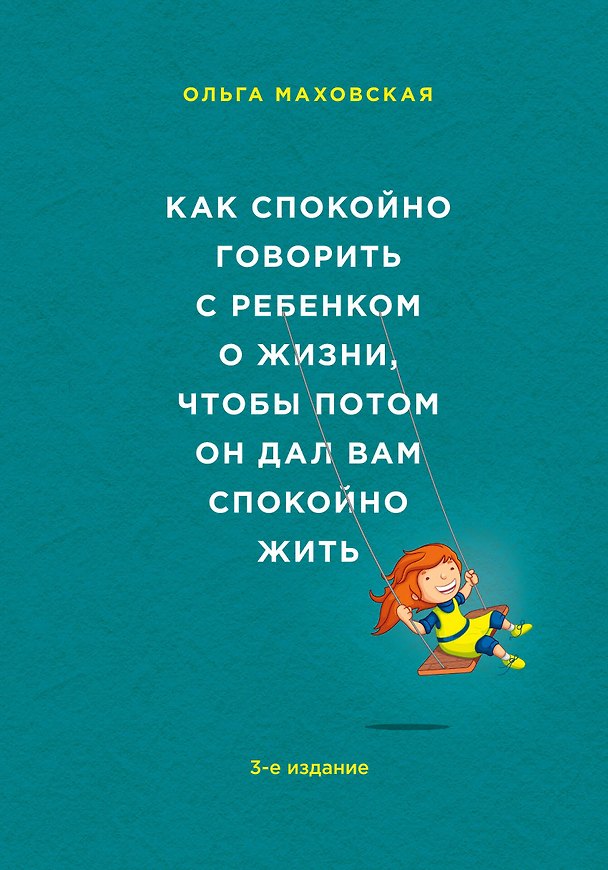 Книга Как спокойно говорить с ребенком о жизни, чтобы потом он дал вам спокойно жить / 3-е изд. (Ольга Маховская) — 1