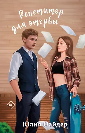 Книга Репетитор для оторвы (Юлия Оайдер)