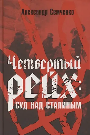 Книга Четвёртый рейх: Суд над Сталиным ()