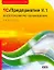 1C:Предприятие 8.1. Бухгалтерский учет на компьютере — 2264394 — 1