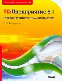 Книга 1C:Предприятие 8.1. Бухгалтерский учет на компьютере (Елена Филимонова) — 1