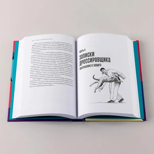 Книга Мы, собаки и другие животные: Записки дрессировщика (Иван Затевахин) — 11