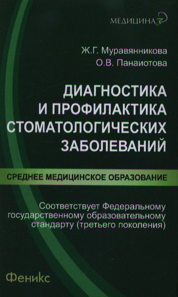

Диагностика и профилактика стоматологических заболеваний : учебное пособие
