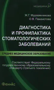 Диагностика и профилактика стоматологических заболеваний : учебное пособие