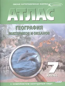 Атлас. География материков и океанов с комплектом контурных карт. 7 класс