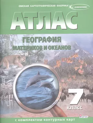 Атлас. География материков и океанов с комплектом контурных карт. 7 класс — 2443202 — 1