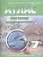 Атлас. География материков и океанов с комплектом контурных карт. 7 класс — 2443202 — 1