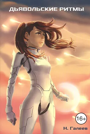 Книга Марина [не] грустит: Дьявольские ритмы ()