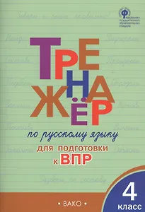 Тренажер по русскому языку  для подготовки к ВПР. 4 класс