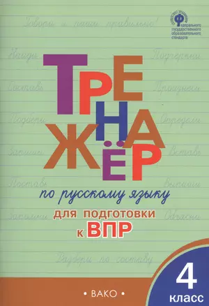 Тренажер по русскому языку  для подготовки к ВПР. 4 класс — 2746692 — 1