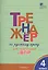 Тренажер по русскому языку  для подготовки к ВПР. 4 класс — 2746692 — 1