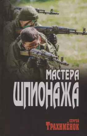 Мастера шпионажа — 2784104 — 1