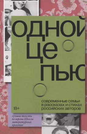 Одной цепью. Современные семьи в рассказах и стихах российских авторов — 2885319 — 1