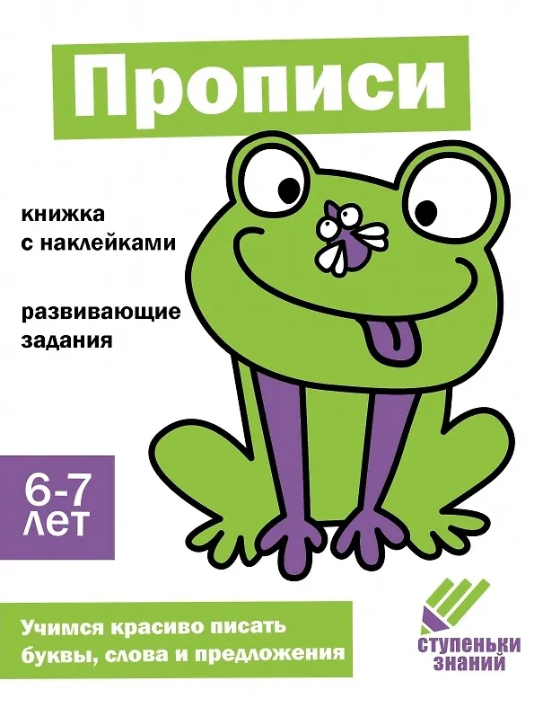 Книга Ступеньки знаний. Прописи. 6-7 лет (+наклейки) () — 1