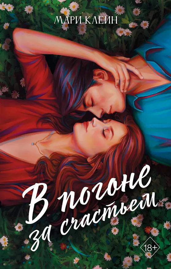 Книга В погоне за счастьем (Мари Клейн) — 1