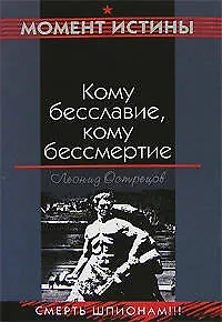 Книга Кому бесславие кому бессмертие (Война Момент истины). Острецов Л. (Эксмо) (Леонид Острецов)