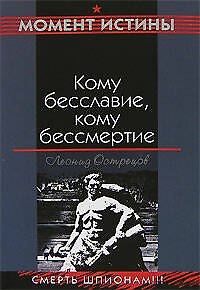 Книга Кому бесславие кому бессмертие (Война Момент истины). Острецов Л. (Эксмо) (Леонид Острецов) — 1