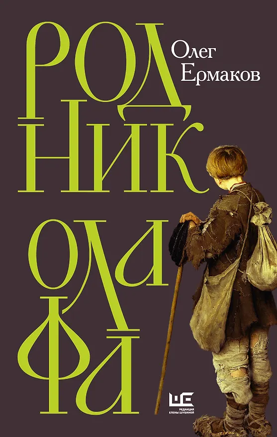 Книга Родник Олафа (Олег Ермаков) — 1