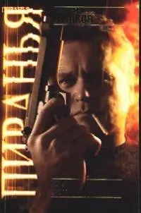 Книга Пиранья. Первый бросок (Александр Бушков)