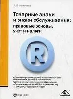 Книга Товарные знаки и знаки обслуживания: правовые основы, учет и налоги ()