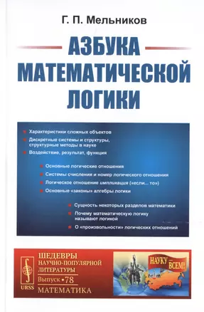 Азбука математической логики — 2776401 — 1