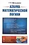 Азбука математической логики — 2776401 — 1
