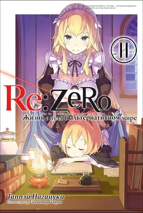 Re:Zero. Жизнь с нуля в альтернативном мире. Том 11 — 2957750 — 1