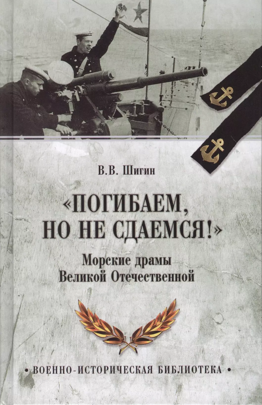 Погибаем, но не сдаемся! Морские драмы Великой Отечественной