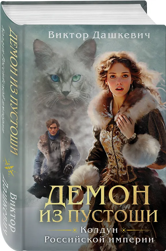 Книга Демон из Пустоши. Колдун Российской империи (Виктор Дашкевич) — 6