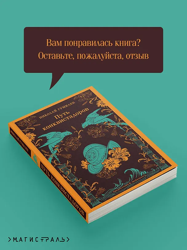 Книга Путь конквистадоров (Николай Гумилев) — 9