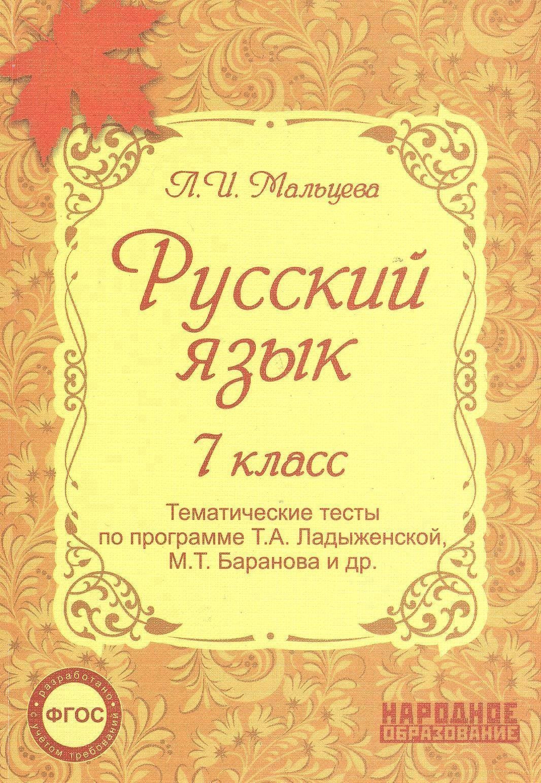 

Русский язык. 7 класс. Тематические тесты по программе Т.А. Ладыженской, М.Т. Баранова и др.(ФГОС). 4-е издание, дополненное