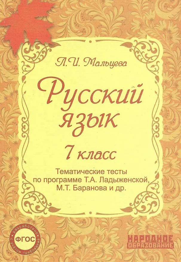 Книга Русский язык. 7 класс. Тематические тесты по программе Т.А. Ладыженской, М.Т. Баранова и др.(ФГОС). 4-е издание, дополненное (Лёля Мальцева) — 1