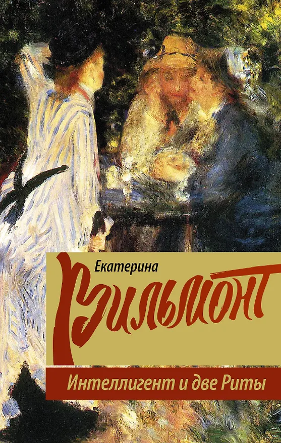 Книга Интеллигент и две Риты (Екатерина Вильмонт) — 1