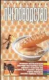 Книга Пчеловодство. Настольная книга (Владимир Жабцев) — 1