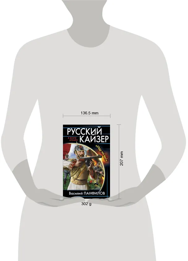 Книга Русский кайзер. «Иду на вы!» (Василий Панфилов) — 5