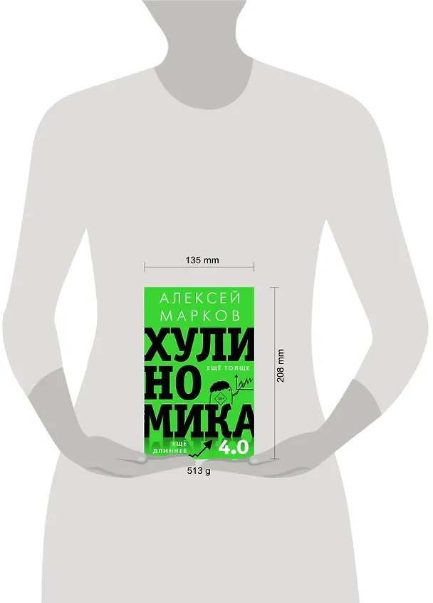 Книга Хулиномика 4.0: хулиганская экономика. Еще толще. Еще длиннее (Алексей Марков) — 5