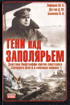 Тени над Заполярьем: Действия Люфтваффе против советского Северного флота и союзных конвоев — 2198852 — 1