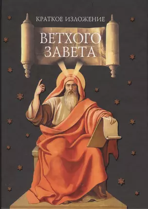 Краткое изложение Ветхого Завета — 2401896 — 1