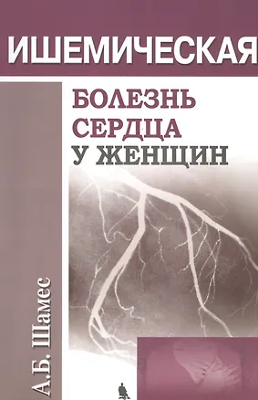 Книга Ишемическая болезнь сердца у женщин ()