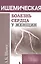 Ишемическая болезнь сердца у женщин — 2566486 — 1