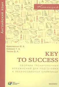 Key to success. Сборник тренировочных упражнений для подготовки к всероссийской олимпиаде по английскому языку