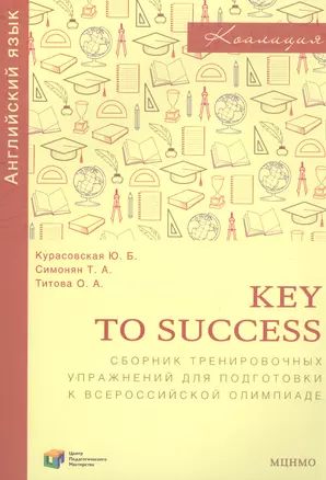 Key to success. Сборник тренировочных упражнений для подготовки к всероссийской олимпиаде по английскому языку — 2820058 — 1
