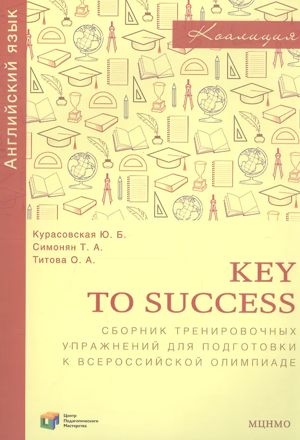 Книга Key to success. Сборник тренировочных упражнений для подготовки к всероссийской олимпиаде по английскому языку () — 1