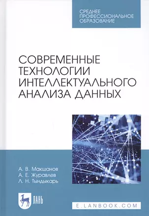 Современные технологии интеллектуального анализа данных. Учебное пособие — 2821889 — 1