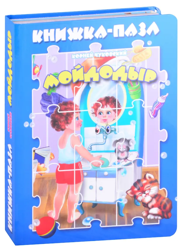 Книга Мойдодыр (Корней Чуковский) — 1