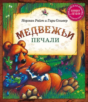 Медвежьи печали — 2958585 — 1